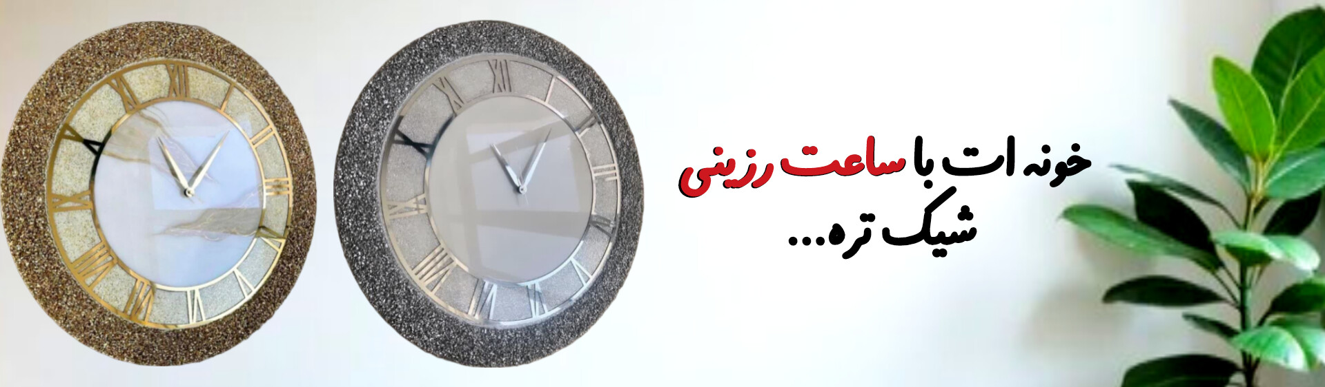 خونت با ساعت شی تره